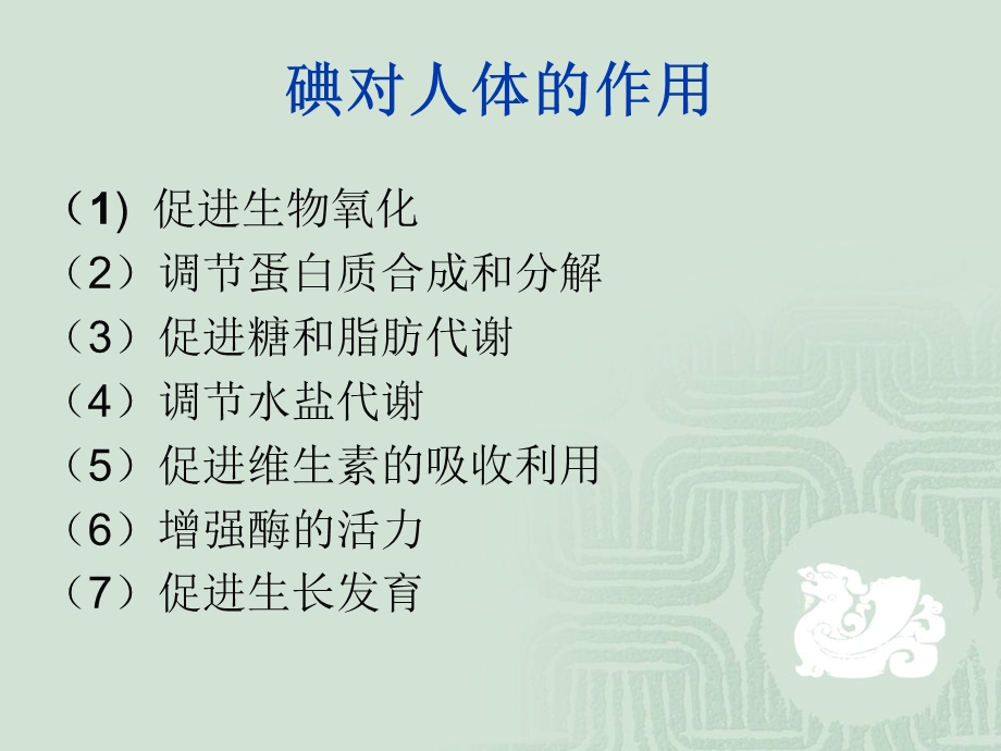 碘与健康和疾病课件.ppt_第3页