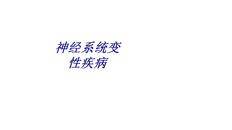 神经系统变性疾病讲义课件.ppt_第1页