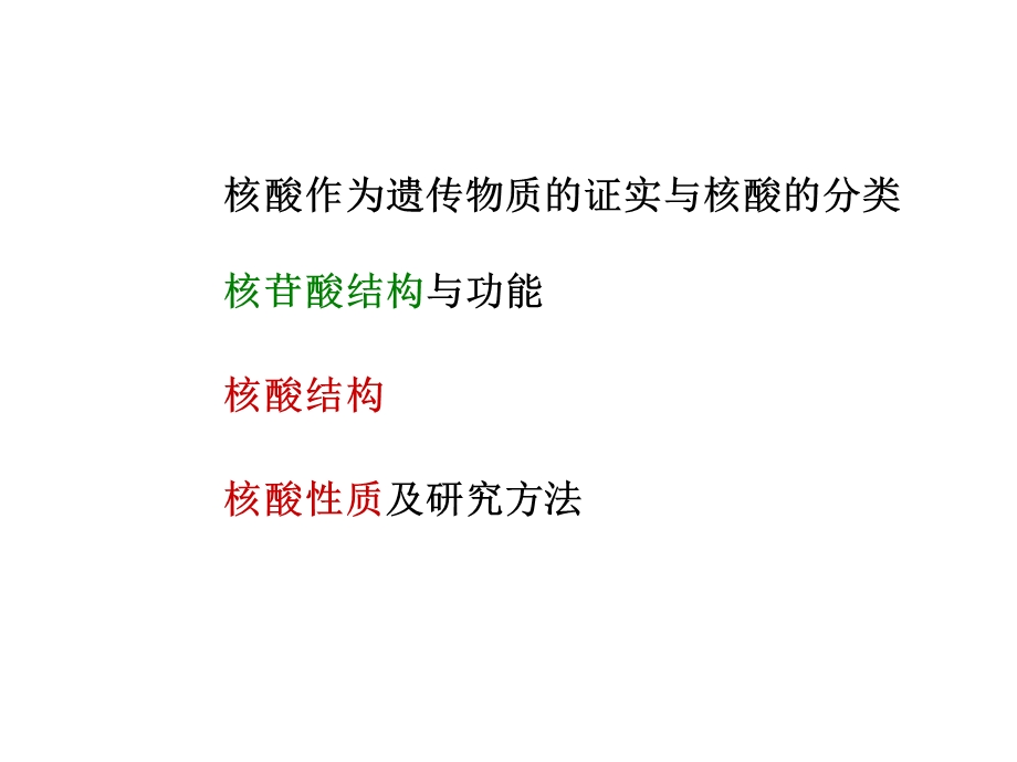 第二章 核酸化学解析课件.ppt_第2页