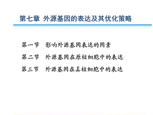 第七章 外源基因的表达及其优化策略课件.ppt