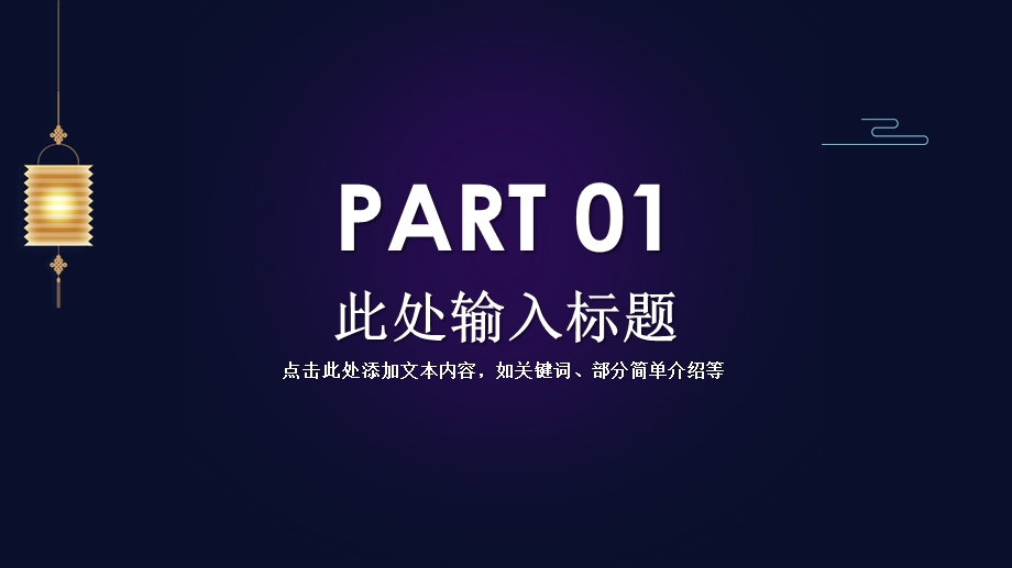 经典高端共赢未来中秋节活动策划方案说明PPT模板课件.pptx_第3页