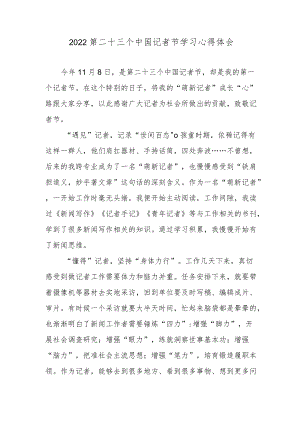 2022第二十三个中国记者节学习心得体会.docx