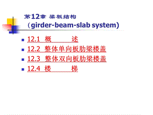 第12章梁板结构课件.ppt