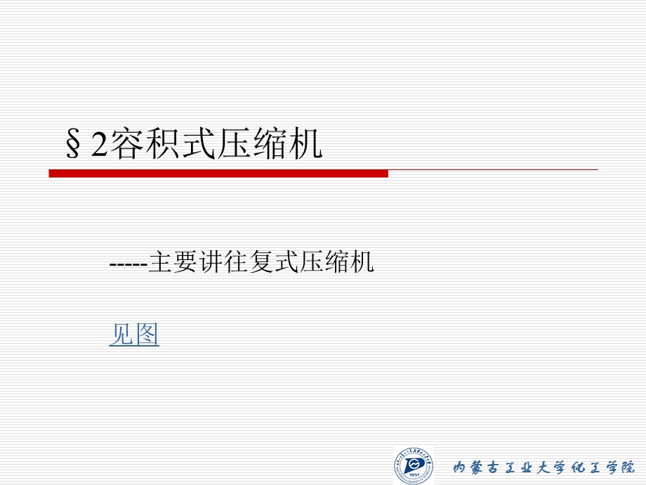 第二章往复式压缩机组成部分课件.ppt_第2页