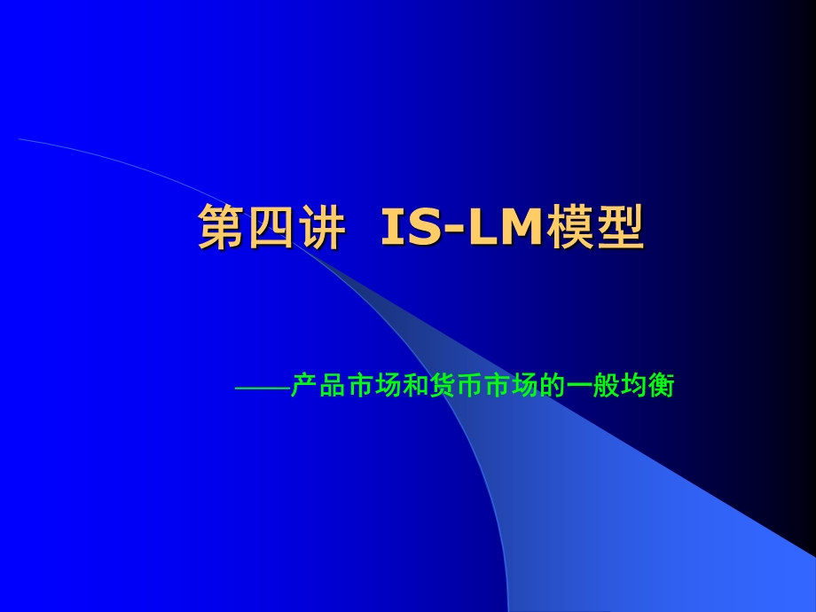 第四章ISLM曲线精简课件.ppt_第1页