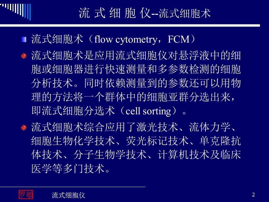 流式细胞仪课件.ppt_第2页