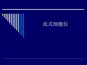 流式细胞仪课件.ppt