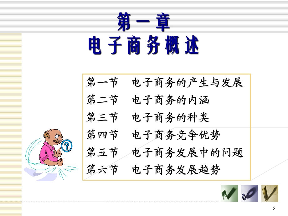 电子商务基础教程 第一章 电子商务概述课件.ppt_第2页