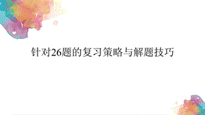 浙江省2021届高三二轮复习化学(选考)针对26题的复习策略与解题技巧课件.pptx