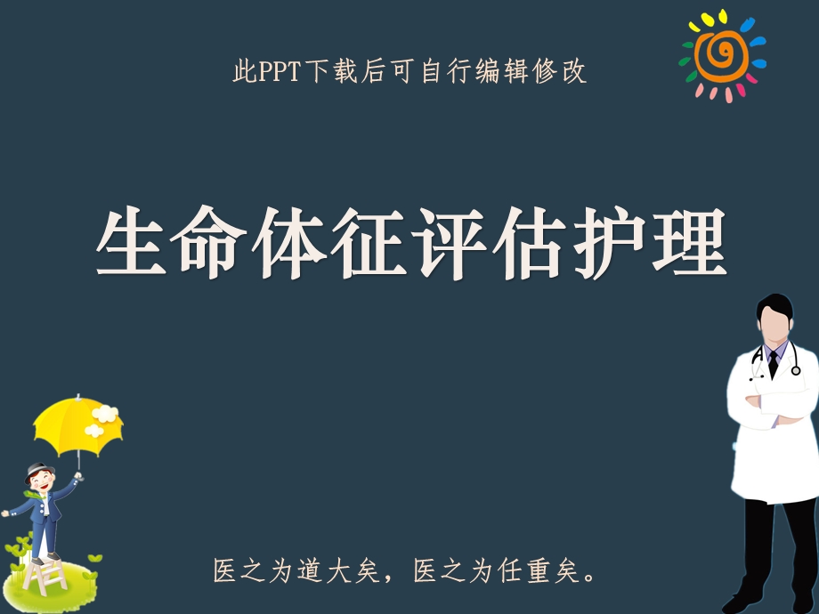 生命体征评估护理课件.ppt_第1页