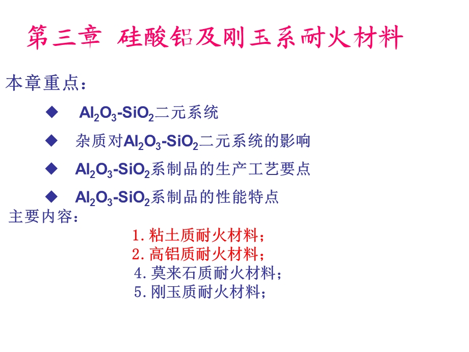 第三章硅酸铝系耐火材料学生用课件.ppt_第1页