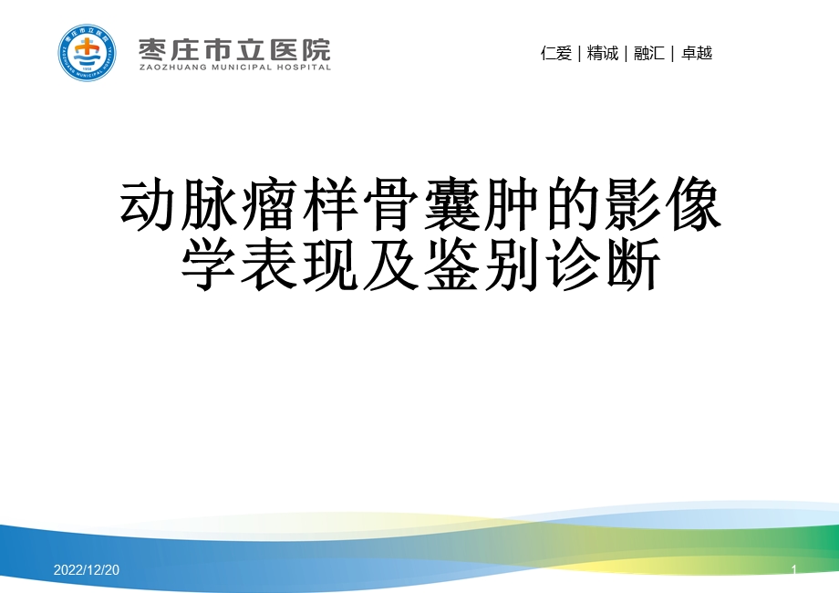 动脉瘤样骨囊肿的影像学表现及鉴别诊断PPT课件.ppt_第1页