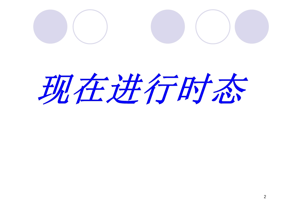 现在进行时 过去进行时课件.ppt_第2页