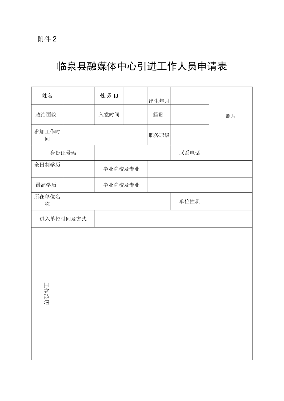 临泉县融媒体中心引进工作人员申请表doc.docx_第1页