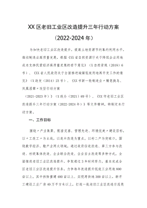 XX区老旧工业区改造提升三年行动方案（2022-2024年）.docx