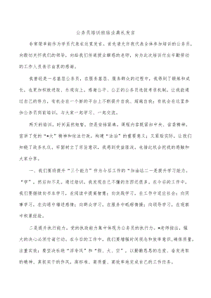 公务员培训班结业典礼发言.docx