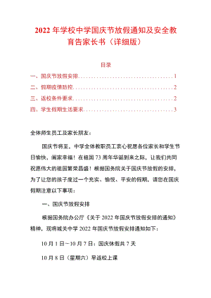 2022年学校中学国庆节放假通知及安全教育告家长书（详细版）.docx