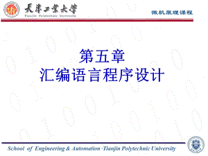 第五章汇编语言程序设计课件.ppt