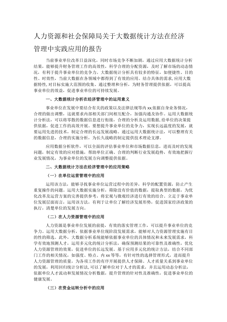 人力资源和社会保障局关于大数据统计方法在经济管理中实践应用的报告.docx_第1页