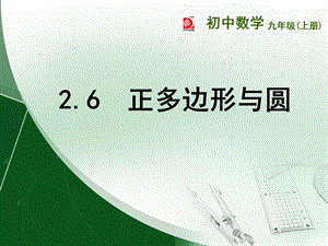 苏教版九年级数学上册2.6正多边形与圆ppt课件.ppt