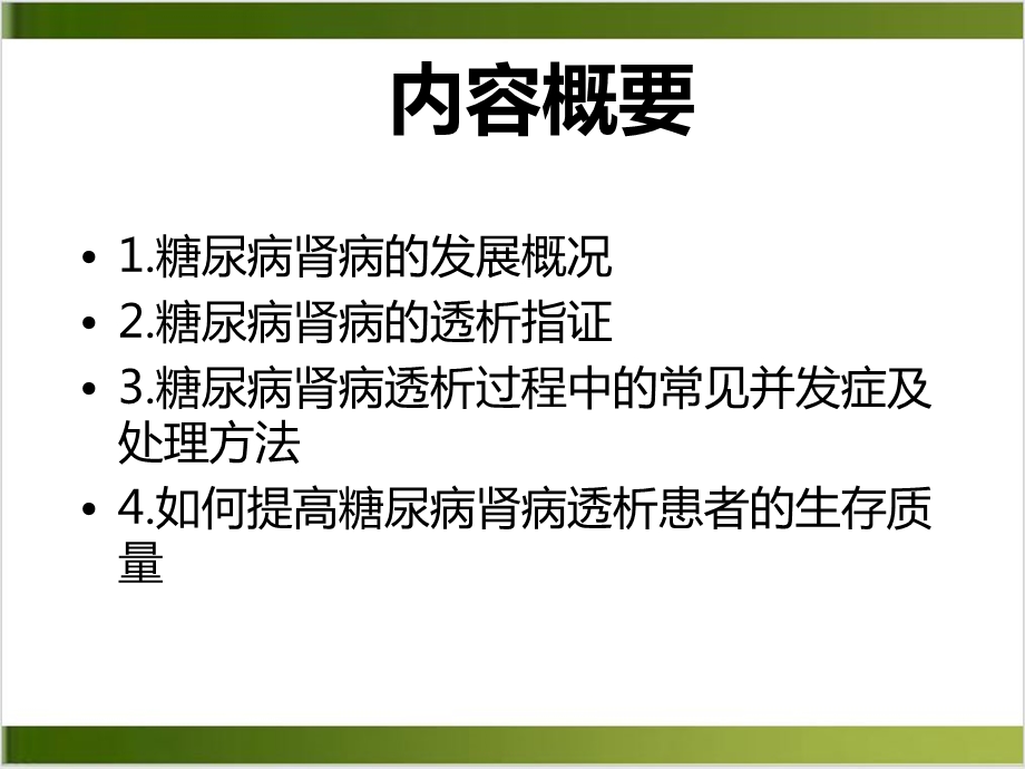 糖尿病肾病血液透析实用课件.pptx_第1页