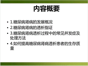 糖尿病肾病血液透析实用课件.pptx