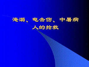 淹溺、电击伤、中暑课件.ppt