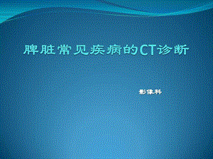 脾脏常见疾病CT诊断课件.ppt