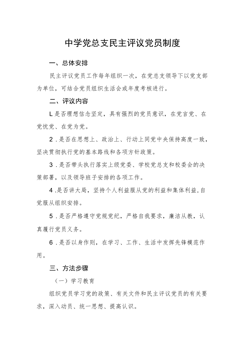 中学党总支民主评议党员制度.docx_第1页