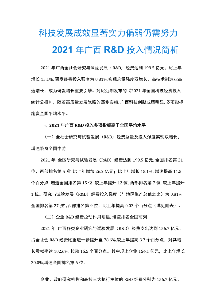 2021年广西R&D投入情况简析.docx_第1页