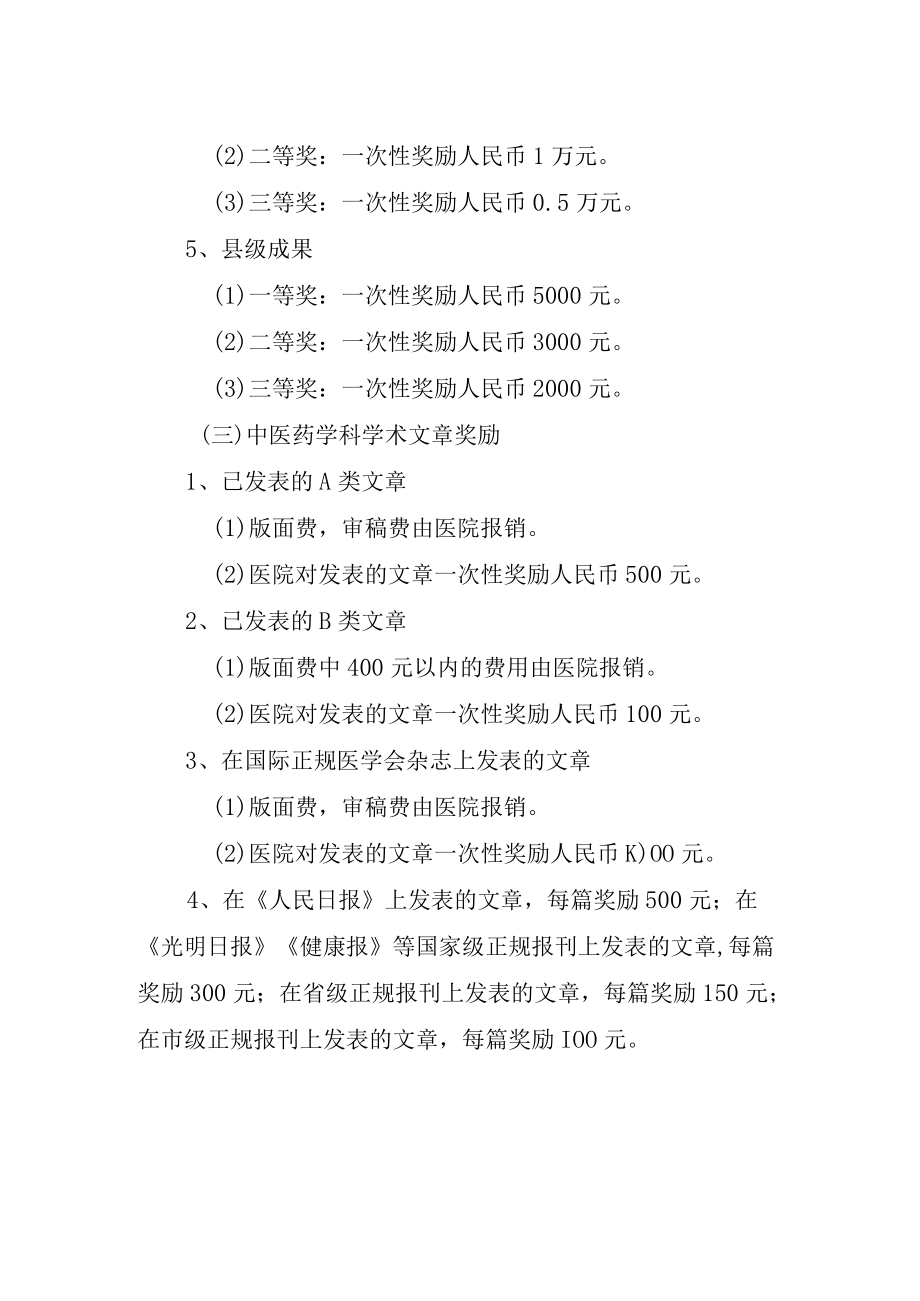 中医医院中医科研奖励措施.docx_第2页