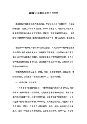 2022小学教师学年工作总结.docx