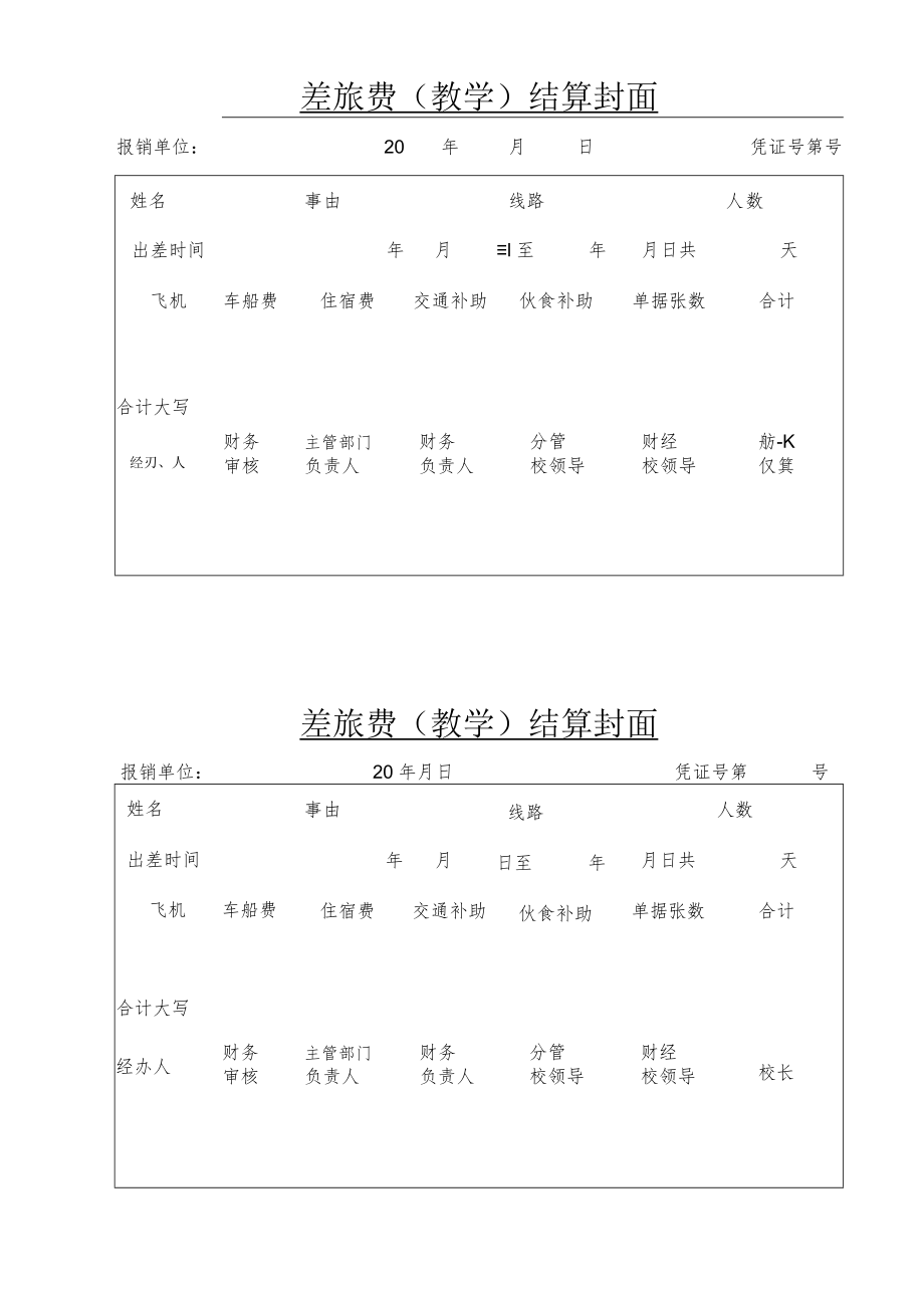 XX医药职业学院差旅费(教学)结算封面.docx_第1页