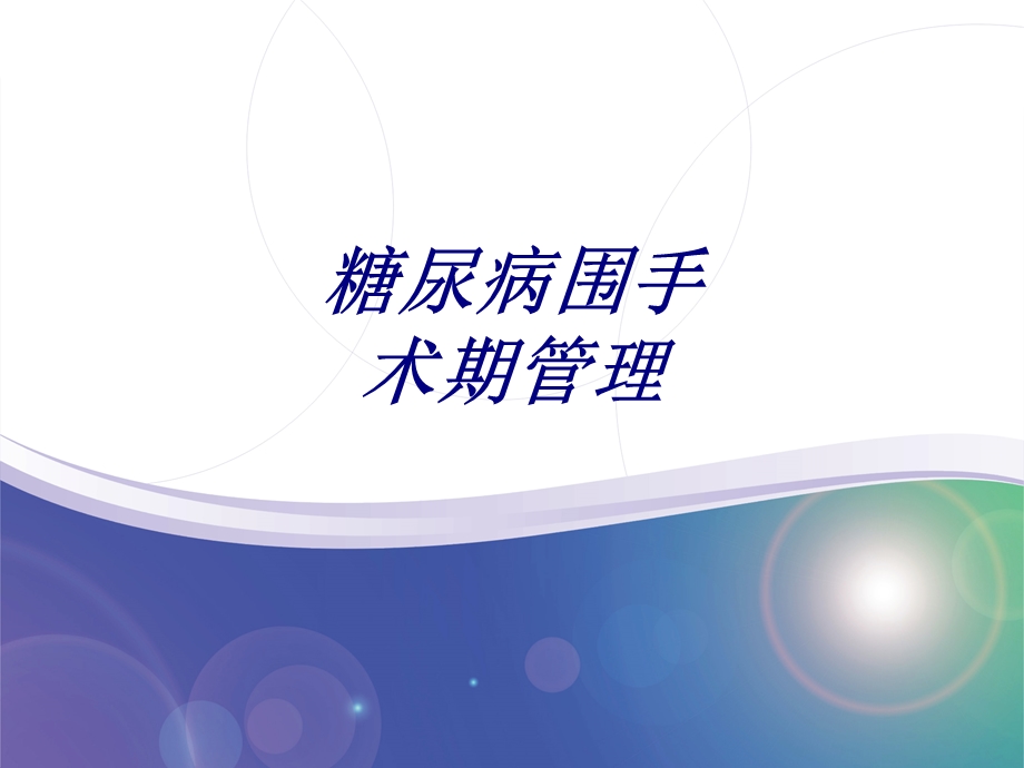 糖尿病围手术期管理讲义课件.ppt_第1页