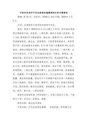 中医针灸治疗中风后痉挛性偏瘫病例分析专题报告.docx