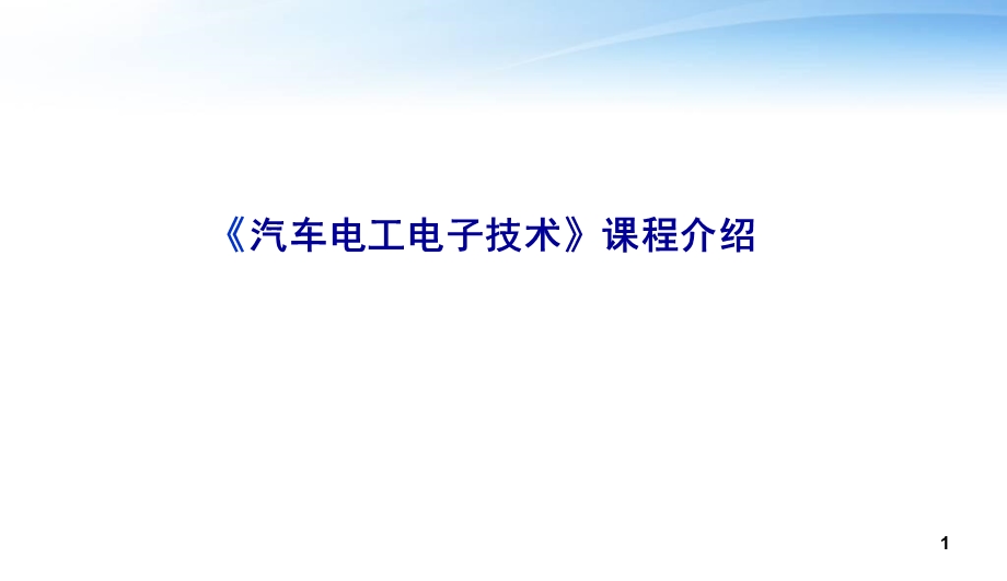 汽车电工电子技术说课课件.ppt_第1页