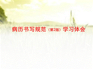 病历书写规范（第二版）学习课件.ppt