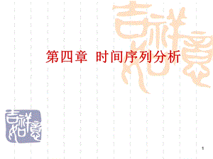 第4章时间序列分析课件.ppt