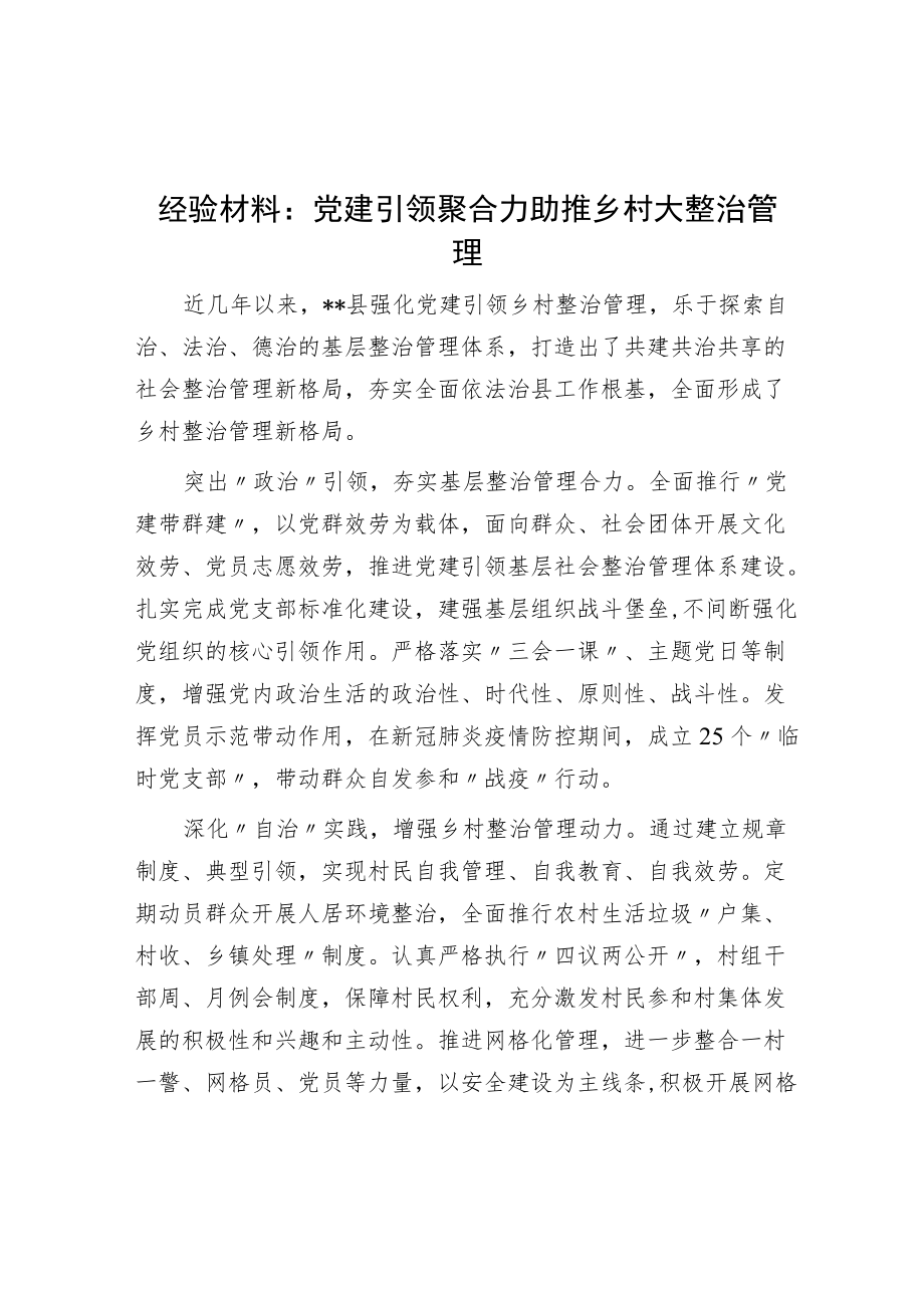 党建引领聚合力 助推乡村大治理.docx_第1页