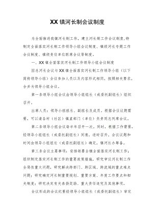 XX镇河长制会议制度.docx