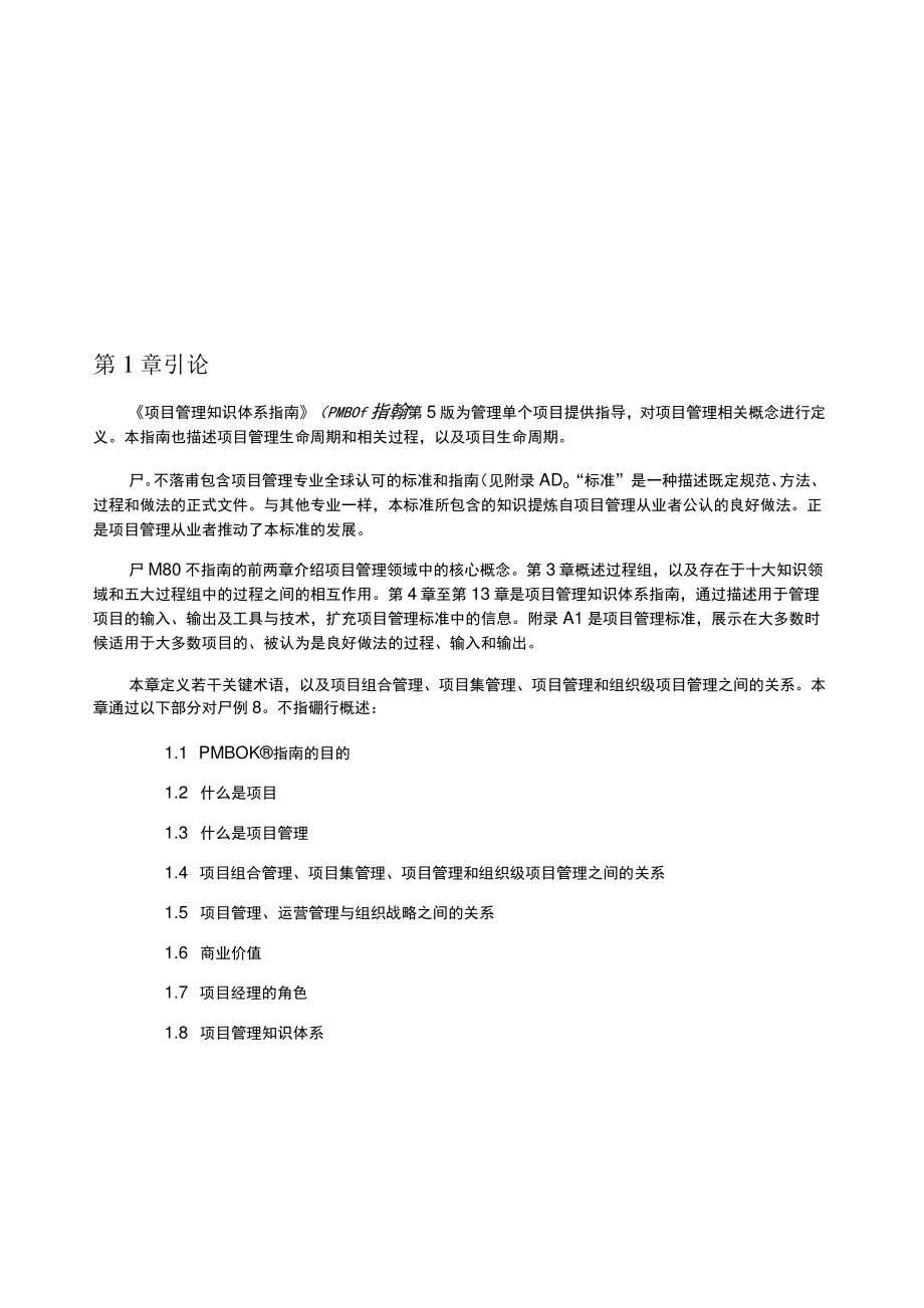 PMBOK项目管理知识体系指南（中文版 ）.docx_第1页