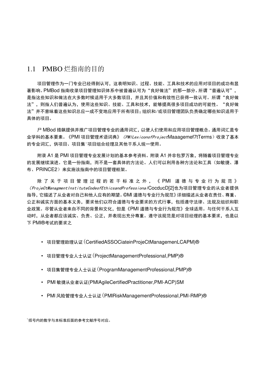 PMBOK项目管理知识体系指南（中文版 ）.docx_第2页