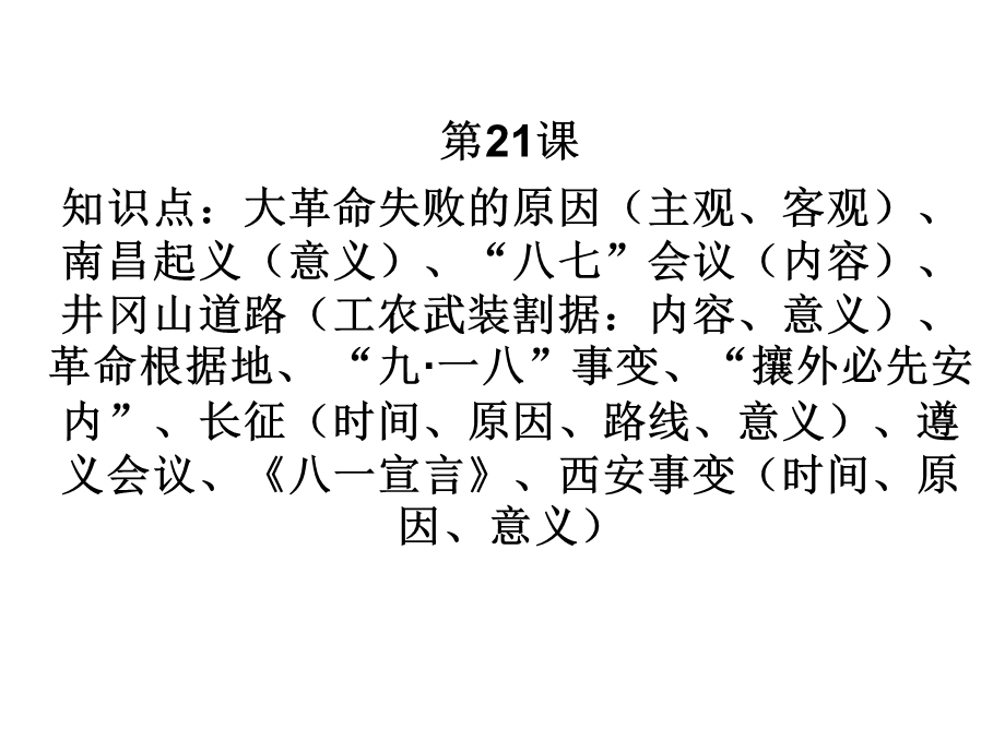 第21课知识点大革命失败的原因(主观、客观)、南昌起义(意义课件.ppt_第1页