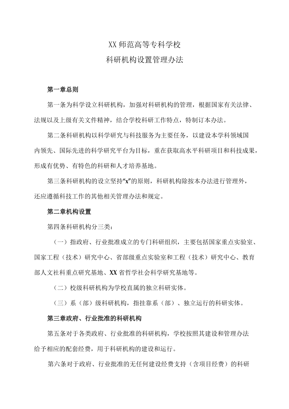 XX师范高等专科学校科研机构设置管理办法.docx_第1页