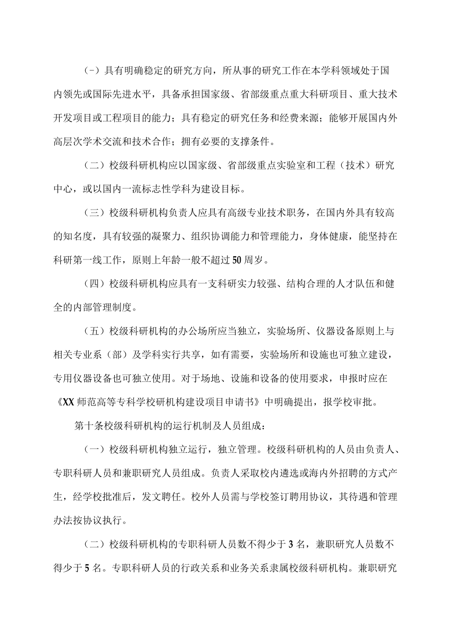 XX师范高等专科学校科研机构设置管理办法.docx_第3页