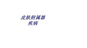 皮肤附属器疾病讲义课件.ppt