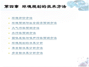 第四章环境规划的技术方法课件.ppt