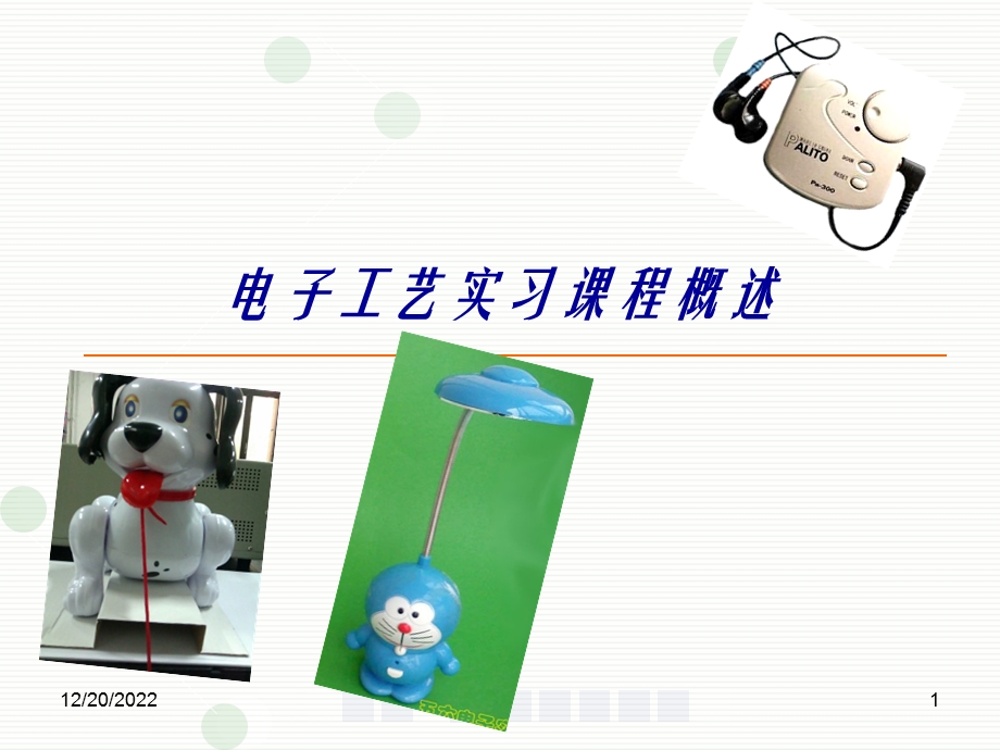 电子工艺实习课程概述课件.ppt_第1页