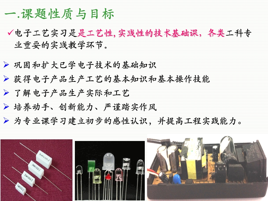 电子工艺实习课程概述课件.ppt_第3页