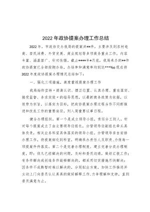 2022年政协提案办理工作总结.docx